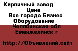 Кирпичный завод ”TITAN DHEX1350”  › Цена ­ 32 000 000 - Все города Бизнес » Оборудование   . Челябинская обл.,Еманжелинск г.